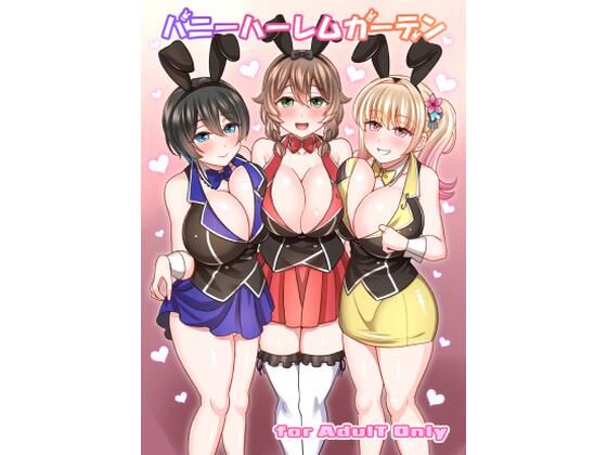 バニーハーレムガーデン<br><span style="font-size: 0.8em; color: #666;">D_711454</span>
