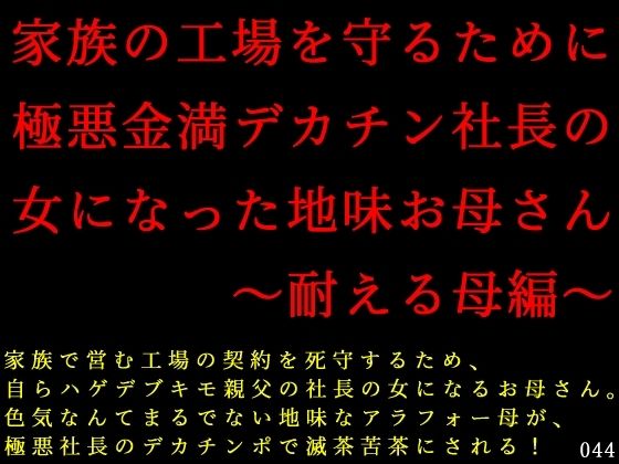 家族の工場を守るために極悪金満デカチン社長の女になった地味お母さん〜耐える母編〜<br><span style="font-size: 0.8em; color: #666;">D_711465</span>