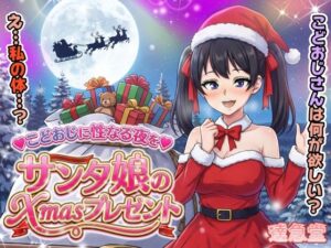 サンタ娘のXmasプレゼント<br><span style="font-size: 0.8em; color: #666;">D_711494</span>