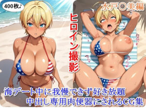 ヒロイン撮影‐海デート中に我慢できず好き放題中出し専用肉便器にされるCG集‐水戸〇美編<br><span style="font-size: 0.8em; color: #666;">D_711539</span>