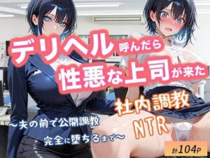 デリヘル呼んだら性悪上司が来た【社内調教編】<br><span style="font-size: 0.8em; color: #666;">D_711561</span>