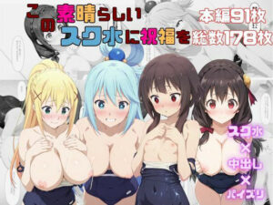 この素晴らしいスク水に祝福を<br><span style="font-size: 0.8em; color: #666;">D_711582</span>