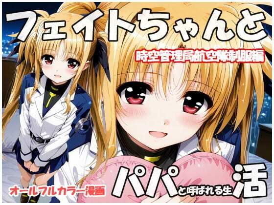 フェイトちゃんとパパと呼ばれる生活  時空管理局航空隊制服編<br><span style="font-size: 0.8em; color: #666;">D_711596</span>