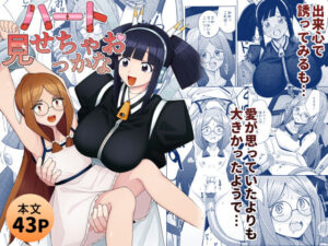 ハート見せちゃおっかな