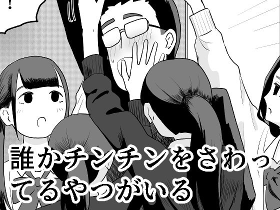誰かチンチンをさわってるやつがいる<br><span style="font-size: 0.8em; color: #666;">D_711628</span>