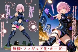無様・フィギュア化・オーダー<br><span style="font-size: 0.8em; color: #666;">D_711645</span>