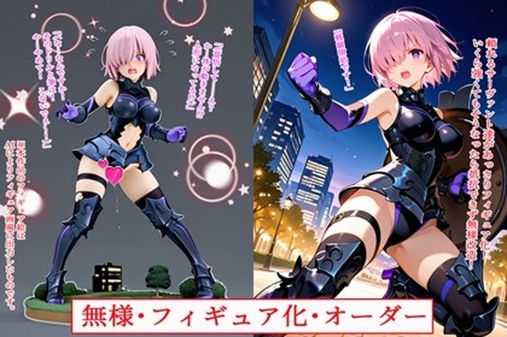 無様・フィギュア化・オーダー<br><span style="font-size: 0.8em; color: #666;">D_711645</span>