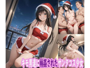 キモ男達に輪●されたサンタコス少女<br><span style="font-size: 0.8em; color: #666;">D_711648</span>