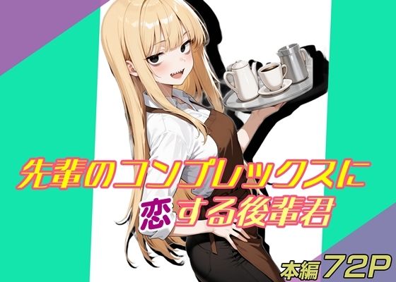 先輩のコンプレックスに恋する後輩君<br><span style="font-size: 0.8em; color: #666;">D_711659</span>