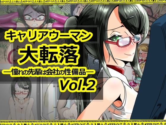 キャリアウーマン大転落-憧れの先輩は会社の性備品-Vol.2｜キャリアウーマン大転落<br><span style="font-size: 0.8em; color: #666;">D_711682</span>