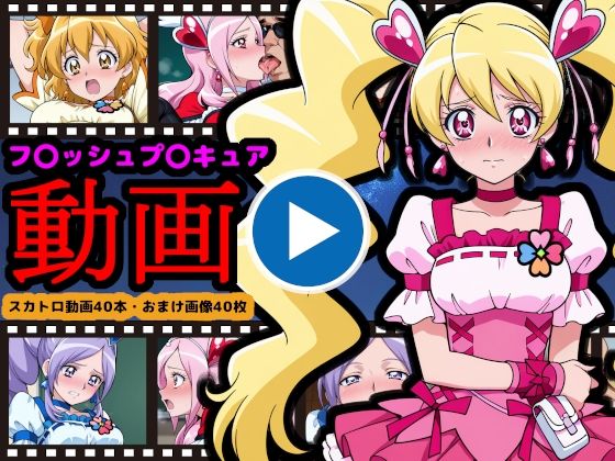 フレッシュプ●キュア【エロ動画】 〜世界を救った伝説の戦士も、お尻の穴からウンコする〜<br><span style="font-size: 0.8em; color: #666;">D_711715</span>