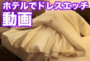 ホテルでドレスエッチ動画（ドレス美少女46）<br><span style="font-size: 0.8em; color: #666;">D_711725</span>
