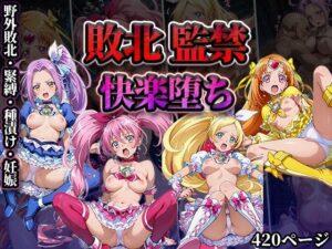 敗北監禁快楽堕ち【スイートプ◯キュア】<br><span style="font-size: 0.8em; color: #666;">D_711756</span>