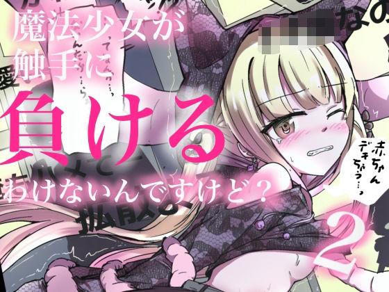 魔法少女が触手に負けるわけないんですけど？2｜魔法少女が触手に負けるわけないんですけど？<br><span style="font-size: 0.8em; color: #666;">D_711770</span>