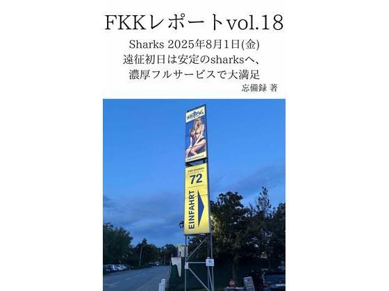 FKKレポート vol.18 Sharks 2025年8月1日（金） 遠征初日は安定のsharksへ、濃厚フルサービスで大満足｜FKKレポート<br><span style="font-size: 0.8em; color: #666;">D_711771</span>