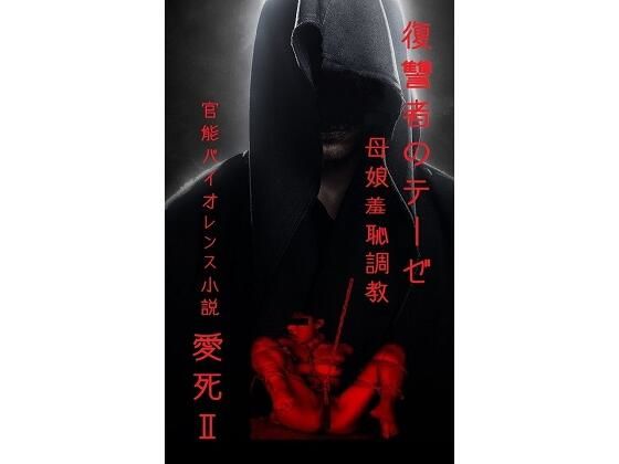 復讐者のテーゼ   〜母娘羞恥調教〜<br><span style="font-size: 0.8em; color: #666;">D_711820</span>