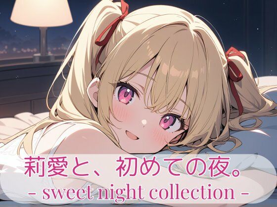 莉愛と、初めての夜。- sweet night collection –<br><span style="font-size: 0.8em; color: #666;">D_711855</span>