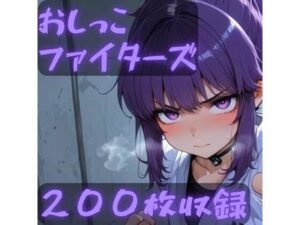 おしっこファイターズ<br><span style="font-size: 0.8em; color: #666;">D_711879</span>