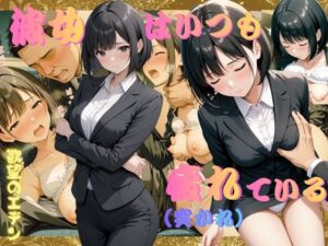 彼女はいつも疲れ（突かれ）ている  内村菜月（うちむらなつき）<br><span style="font-size: 0.8em; color: #666;">D_711905</span>