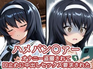 ハメパン〇ァー〜オナニー盗撮され口止めに中出しセックス要求された〜<br><span style="font-size: 0.8em; color: #666;">D_711914</span>