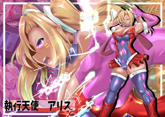 執行天使アリス<br><span style="font-size: 0.8em; color: #666;">D_711934</span>