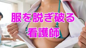 服を脱ぎ破る看護師<br><span style="font-size: 0.8em; color: #666;">D_711965</span>