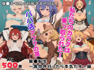 私たちのカラダは乗っ取られた！パパ活アプリの罠〜無●転生〜異世界行ったら本気だす〜編〜<br><span style="font-size: 0.8em; color: #666;">D_711968</span>