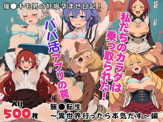 私たちのカラダは乗っ取られた！パパ活アプリの罠〜無●転生〜異世界行ったら本気だす〜編〜<br><span style="font-size: 0.8em; color: #666;">D_711968</span>