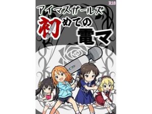 アイマスガールズ初めての電マ<br><span style="font-size: 0.8em; color: #666;">D_711980</span>