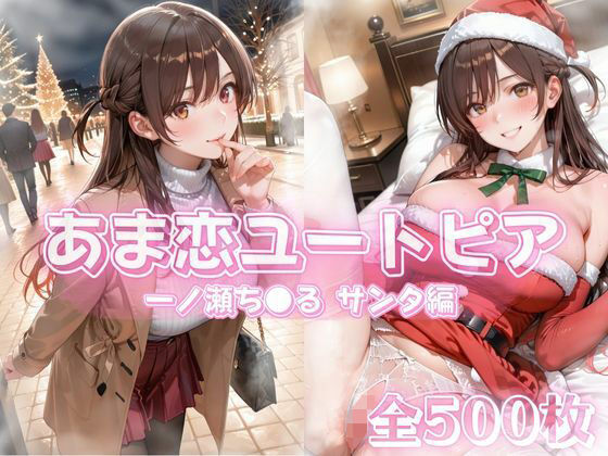 あま恋ユートピア  一ノ瀬ち●る サンタ編<br><span style="font-size: 0.8em; color: #666;">D_711981</span>