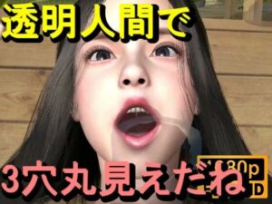 【ROMV353】無人島透明人間セックス「誰もいないはずなのに！？」<br><span style="font-size: 0.8em; color: #666;">D_711998</span>