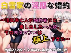 白雪家の淫靡な婚約 〜淫乱未亡人が婚約者にと差し出した一人娘。その処女マンコは極上すぎた〜<br><span style="font-size: 0.8em; color: #666;">D_712012</span>
