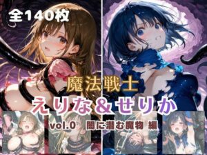 魔法戦士えりな＆せりか vol.0 闇に潜む魔物 編<br><span style="font-size: 0.8em; color: #666;">D_712013</span>
