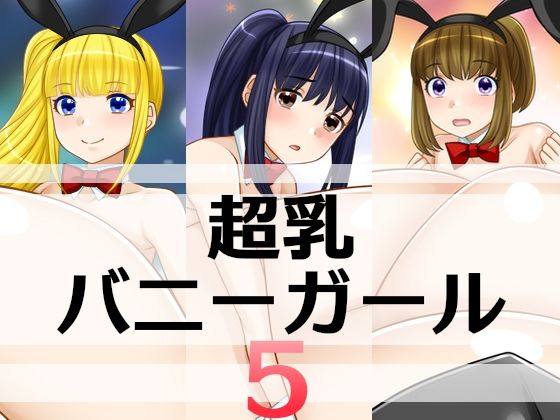 超乳バニーガール5｜超乳バニーガール<br><span style="font-size: 0.8em; color: #666;">D_712020</span>