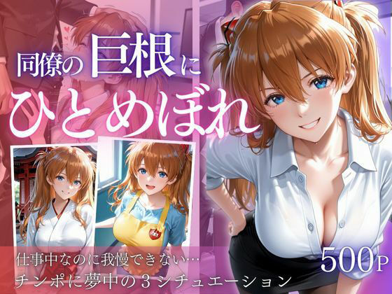 同僚巨根にひとめぼれ part2<br><span style="font-size: 0.8em; color: #666;">D_712025</span>