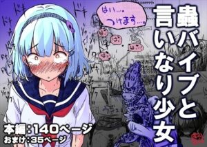 蟲バイブと言いなり少女