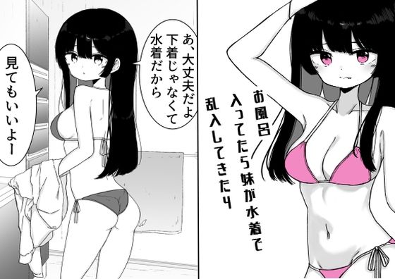 お風呂入ってたら妹が水着で乱入してきた4｜お風呂入ってたら妹が水着で乱入してきた<br><span style="font-size: 0.8em; color: #666;">D_712044</span>
