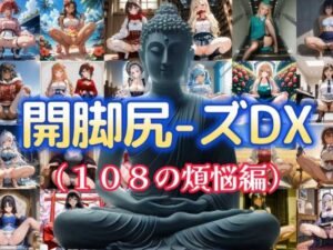 開脚尻ーズDX（108の煩悩編）
