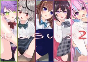 あしらいぶ2