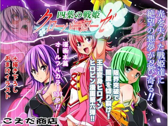 四葉の戦姫クローバーローゼ第六話｜四葉の戦姫クローバーローゼ<br><span style="font-size: 0.8em; color: #666;">D_712077</span>