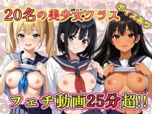 【25分動画】20名の美少女クラス【ボイスあり】<br><span style="font-size: 0.8em; color: #666;">D_712078</span>