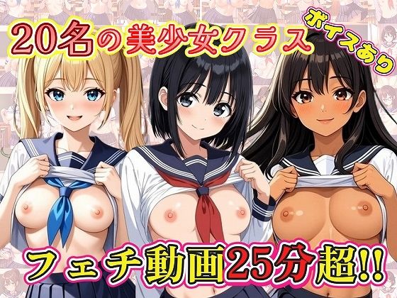 【25分動画】20名の美少女クラス【ボイスあり】<br><span style="font-size: 0.8em; color: #666;">D_712078</span>