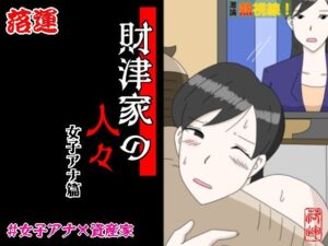 財津家の人々 女子アナ篇｜財津家の人々<br><span style="font-size: 0.8em; color: #666;">D_712092</span>