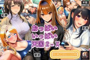 おっぱいいっぱい天国2-X<br><span style="font-size: 0.8em; color: #666;">D_712140</span>