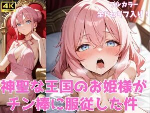 神聖な王国のお姫様がチン棒に服従した件<br><span style="font-size: 0.8em; color: #666;">D_712184</span>