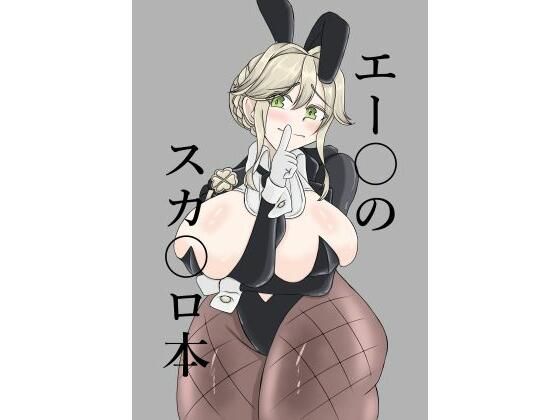 エー〇のスカ〇ロ本<br><span style="font-size: 0.8em; color: #666;">D_712200</span>