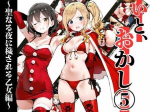 いと、おかし 5〜聖なる夜に穢される乙女編〜<br><span style="font-size: 0.8em; color: #666;">D_712215</span>