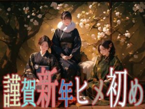 謹賀新年ヒメ初め<br><span style="font-size: 0.8em; color: #666;">D_712216</span>
