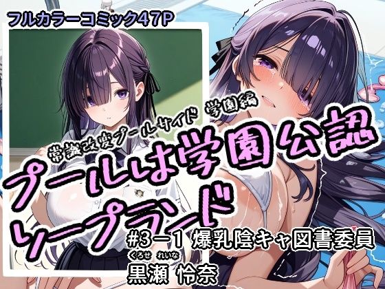 プールは学園公認ソープランド＃3-1黒瀬怜奈<br><span style="font-size: 0.8em; color: #666;">D_712238</span>