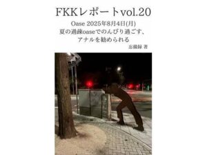 FKKレポート vol.20 Oase 2025年8月4日（月） 夏の過疎oaseでのんびり過ごす、アナルを勧められる｜FKKレポート<br><span style="font-size: 0.8em; color: #666;">D_712254</span>